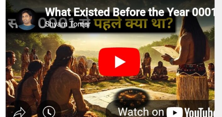 “ईसवी सन ०००१ पूर्वीचं जग – इतिहासाच्या पलीकडचं सत्य!”