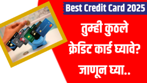 Best Credit Card 2025: तुम्ही कुठले क्रेडिट कार्ड घ्यावे? जाणून घ्या..