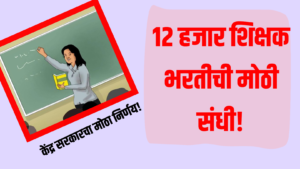 Teacher Recruitment 2025 : 12 हजार शिक्षक भरतीची मोठी संधी!