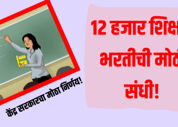 Teacher Recruitment 2025 : 12 हजार शिक्षक भरतीची मोठी संधी!