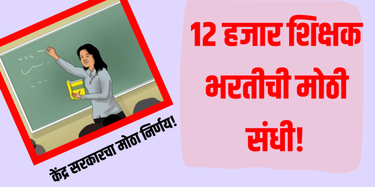 Teacher Recruitment 2025 : 12 हजार शिक्षक भरतीची मोठी संधी!