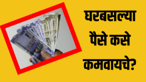 How to Earn Money from Home in 2025 : घरबसल्या पैसे कसे कमवायचे?