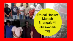Pune rave party : खडसे यांचे जावई प्रांजल खेवलकर ट्रॅपमध्ये? – Ethical Hacker Manish Bhangale चा खळबळजनक दावा
