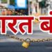Bharat Bandh today
