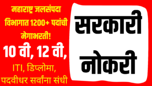 Jalsampada Vibhag Bharti 2025: महाराष्ट्र जलसंपदा विभागात 1200+ पदांची मेगाभरती!