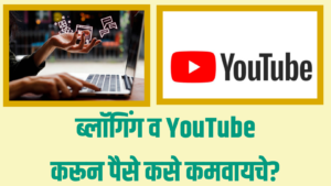 Blogging and YouTube Monetization Guide : ब्लॉगिंग व YouTube करून पैसे कसे कमवायचे? 