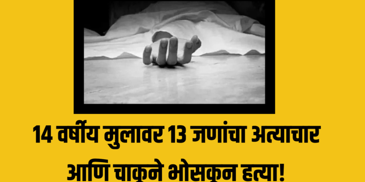 धक्कादायक! १४ वर्षीय मुलावर १३ जणांनी केला लैंगिक अत्याचार