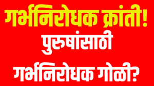 male birth control pill : पुरुष गर्भनिरोधक गोळी? जोक वाटतोय... पण खरं आहे!