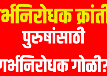 male birth control pill : पुरुष गर्भनिरोधक गोळी? जोक वाटतोय... पण खरं आहे!