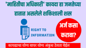 RTI माहिती अधिकाराचा अर्ज कसा करावा?