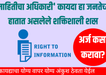 RTI माहिती अधिकाराचा अर्ज कसा करावा?