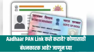 Aadhaar PAN Link कसे करावे? कोणासाठी बंधनकारक आहे? जाणून घ्या