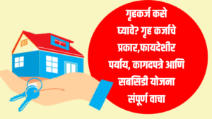 Home Loan : गृहकर्ज कसे घ्यावे?
