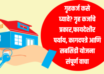 Home Loan : गृहकर्ज कसे घ्यावे?