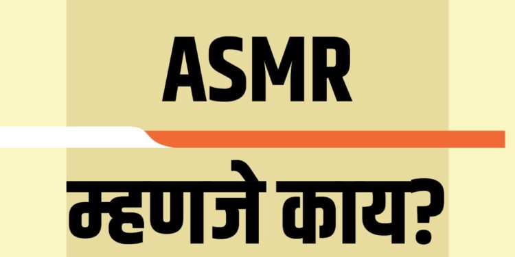 ASMR