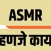 ASMR