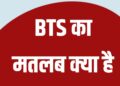 BTS का मतलब क्या है,