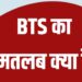 BTS का मतलब क्या है,