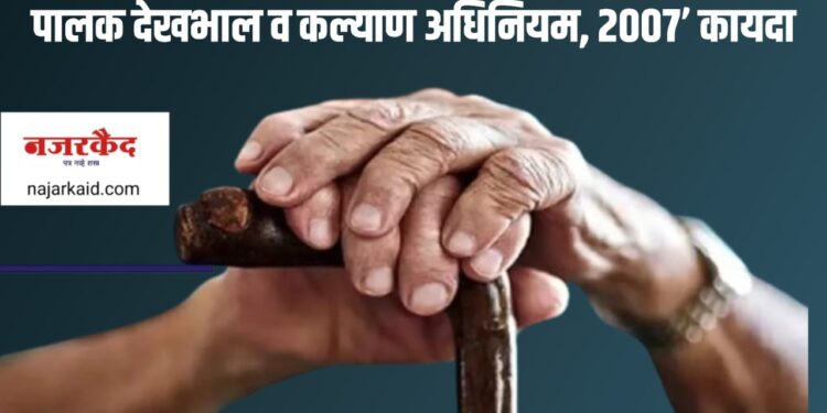 Maintenance and Welfare of Parents Act 2007