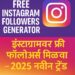 Free Instagram Followers Generator