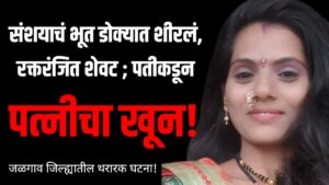 Wife Murder in Pachora