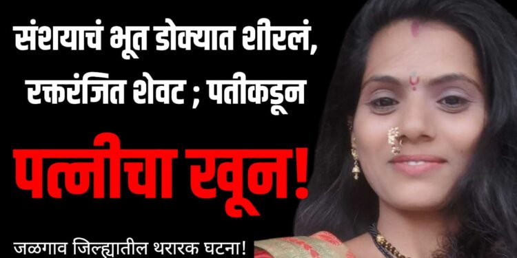 Wife Murder in Pachora