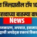 Jalgaon Top 10 News Today