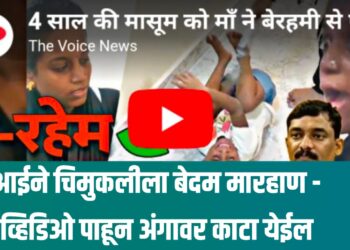 Mother Beats 4 Year Old Child – आईची चिमुकलीला बेदम मारहाण – व्हिडिओ पाहून अंगावर काटा येईल