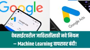वेबसाईटवरील जाहिरातींसाठी नवे नियम – Machine Learning वापरावर बंदी!