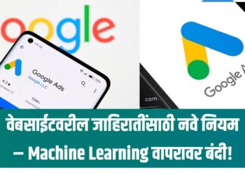 वेबसाईटवरील जाहिरातींसाठी नवे नियम – Machine Learning वापरावर बंदी!