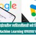 वेबसाईटवरील जाहिरातींसाठी नवे नियम – Machine Learning वापरावर बंदी!