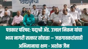 Ujwal Nikam Jalgaon Satkar ; पद्मश्री ॲड. उज्वल निकम यांचा भव्य नागरी सत्कार सोहळा – जळगावकरांसाठी अभिमानाचा क्षण - अशोक जैन