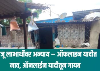 गरजू लाभार्थीवर अन्याय – ऑफलाइन यादीत नाव, ऑनलाईन यादीतून गायब