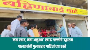 Bahinabai Mart Jalgaon जळगावमध्ये पालकमंत्री गुलाबराव पाटील यांच्या हस्ते 'बहिणाबाई मार्ट'चे उद्घाटन