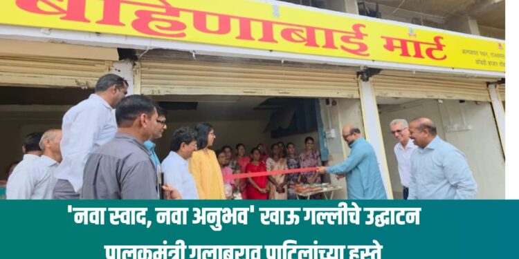 Bahinabai Mart Jalgaon जळगावमध्ये पालकमंत्री गुलाबराव पाटील यांच्या हस्ते 'बहिणाबाई मार्ट'चे उद्घाटन