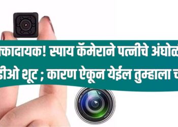 spy camera wife Video shoot : धक्कादायक! स्पाय कॅमेराने पत्नीचे अंघोळीचे व्हिडीओ शूट ; कारण ऐकून येईल तुम्हाला चीड!