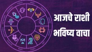 today Rashi bhavishya : आजचे राशीभविष्य