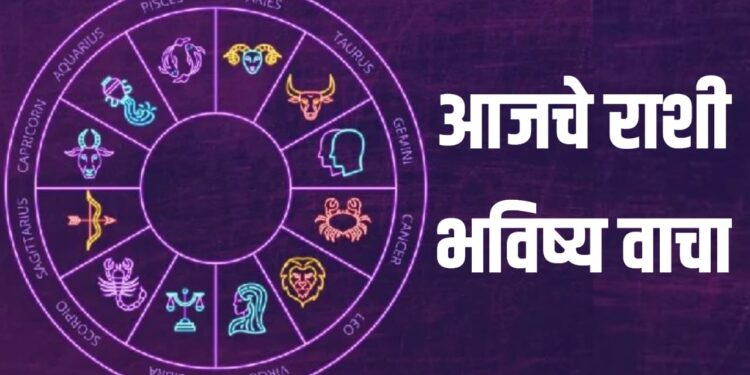 today Rashi bhavishya : आजचे राशीभविष्य