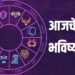 today Rashi bhavishya : आजचे राशीभविष्य