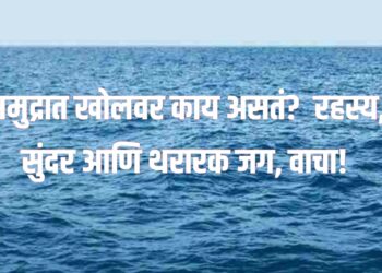 Deep Ocean Mystery : समुद्रात खोलवर काय असतं? | रहस्य, सुंदर आणि थरारक जग!