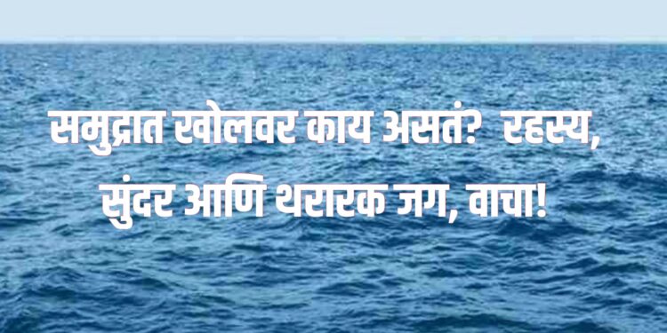 Deep Ocean Mystery : समुद्रात खोलवर काय असतं? | रहस्य, सुंदर आणि थरारक जग!