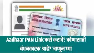 Aadhaar PAN Link कसे करावे? कोणासाठी बंधनकारक आहे? जाणून घ्या