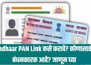 Aadhaar PAN Link कसे करावे? कोणासाठी बंधनकारक आहे? जाणून घ्या