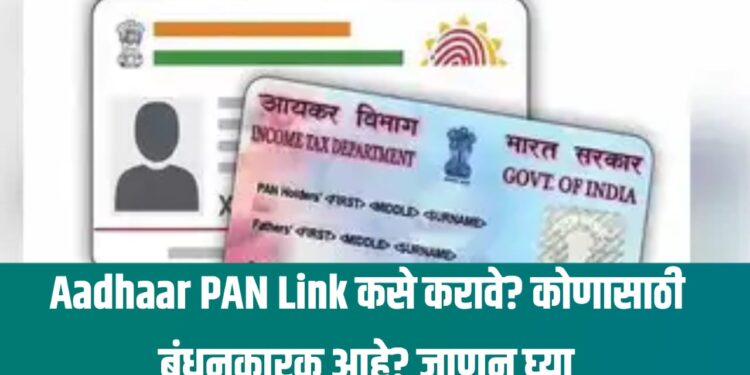 Aadhaar PAN Link कसे करावे? कोणासाठी बंधनकारक आहे? जाणून घ्या