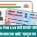 Aadhaar PAN Link कसे करावे? कोणासाठी बंधनकारक आहे? जाणून घ्या