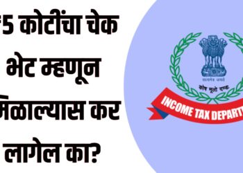 Gift received ₹5 crore income Tax : ₹5 कोटींचा चेक भेट म्हणून मिळाल्यास कर लागेल का? जाणून घ्या काय सांगतो आयकर कायदा!