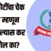 Gift received ₹5 crore income Tax : ₹5 कोटींचा चेक भेट म्हणून मिळाल्यास कर लागेल का? जाणून घ्या काय सांगतो आयकर कायदा!