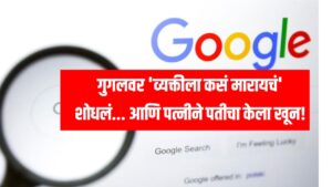 Wife Kill Husband : गुगलवर 'व्यक्तीला कसं मारायचं' शोधलं... आणि पत्नीने पतीचा केला खून!