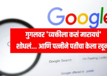 Wife Kill Husband : गुगलवर 'व्यक्तीला कसं मारायचं' शोधलं... आणि पत्नीने पतीचा केला खून!