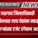 Revenue officer trap : जळगाव जिल्हाधिकारी कार्यालयात लाच घेतांना महसूल अधिकारी आणि एजंट रंगेहाथ अटकेत